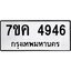 รับจองทะเบียนรถ 4946 หมวดใหม่ 7ขค 4946 ทะเบียนมงคล ผลรวมดี 36