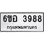 รับจองทะเบียนรถ 3988 หมวดใหม่ 6ขอ 3988 ทะเบียนมงคล ผลรวมดี 42
