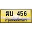 นันพ.ทะเบียนรถ 456 ทะเบียนสวย ฆบ 456 จากกรมขนส่ง