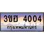 2.ทะเบียนรถ 4004 เลขประมูล ทะเบียนสวย 3ขฮ 4004 จากกรมขนส่ง