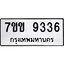 รับจองทะเบียนรถ 9336 หมวดใหม่ 7ขข 9336 ทะเบียนมงคล ผลรวมดี 32
