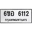 รับจองทะเบียนรถ 6112 หมวดใหม่ 6ขอ 6112 ทะเบียนมงคล ผลรวมดี 24