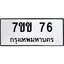 รับจองทะเบียนรถ 76 หมวดใหม่ 7ขข 76 ทะเบียนมงคล ผลรวมดี 24