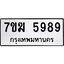รับจองทะเบียน 5989 หมวดใหม่ 7ขฆ 5989 ทะเบียนมงคล ผลรวมดี 44