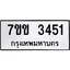รับจองทะเบียนรถ 3451 หมวดใหม่ 7ขข 3451 ทะเบียนมงคล ผลรวมดี 24