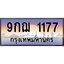 Okdee ทะเบียนรถ 1177 ทะเบียนประมูล 9กฌ 1177 พร้อมส่งมอบ