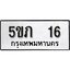 ทะเบียนรถ 16 ทะเบียนมงคล 5ขภ 16 ผลรวมดี 15 จากกรมขนส่ง