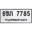 รับจองทะเบียนรถ 7785 หมวดใหม่ 6ขภ 7785 ทะเบียนมงคล ผลรวมดี 36