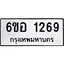 รับจองทะเบียนรถ 1269 หมวดใหม่ 6ขอ 1269 ทะเบียนมงคล ผลรวมดี 32