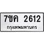 รับจองทะเบียนรถ 2612 หมวดใหม่ 7ขค 2612 ทะเบียนมงคล ผลรวมดี 24