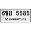 รับจองทะเบียนรถ 5585 หมวดใหม่ 6ขฮ 5585 ทะเบียนมงคล ผลรวมดี 36