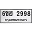รับจองทะเบียนรถ 2998 หมวดใหม่ 6ขฮ 2998 ทะเบียนมงคล ผลรวมดี 41