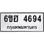 รับจองทะเบียนรถ 4694 หมวดใหม่ 6ขฮ 4694 ทะเบียนมงคล ผลรวมดี 36