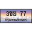 3.เว็บทะเบียนรถ 77 เลขประมูล ทะเบียนสวย 3ขย 77 จากกรมขนส่ง