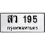 ทะเบียน 195, ทะเบียนรถ สว 195,ทะเบียนนี้มีแล้วขอให้โชคดี