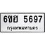 รับจองทะเบียนรถ 5697 หมวดใหม่ 6ขฮ 5697 ทะเบียนมงคล ผลรวมดี 40