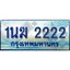 2.ทะเบียนรถตู้ 1นฆ 2222 เลขประมูล เสริมบารมี