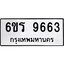 รับจองทะเบียนรถ 9663 หมวดใหม่ 6ขร 9663 ทะเบียนมงคล ผลรวมดี 36