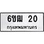 5.ทะเบียนรถ 20 ทะเบียนมงคล 6ขฒ 20 จากกรมขนส่ง