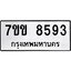 รับจองทะเบียนรถ 8593 หมวดใหม่ 7ขข 8593 ทะเบียนมงคล ผลรวมดี 36