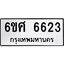 รับจองทะเบียนรถ 6623 หมวดใหม่ 6ขศ 6623 ทะเบียนมงคล ผลรวมดี 32