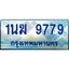 3.ทะเบียนรถตู้ 1นฆ 9779 ทะเบียนสวย เสริมบารมี ผลรวมดี 41
