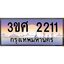 2.ทะเบียนรถ 3ขศ 2211 เลขประมูล ทะเบียนสวย 2211 จากกรมขนส่ง