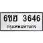 รับจองทะเบียนรถ 3646 หมวดใหม่ 6ขฮ 3646 ทะเบียนมงคล ผลรวมดี 32