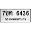 รับจองทะเบียนรถ 6436 หมวดใหม่ 7ขค 6436 ทะเบียนมงคล ผลรวมดี 32