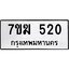 รับจองทะเบียน 520 หมวดใหม่ 7ขฆ 520 ทะเบียนมงคล ผลรวมดี 19
