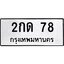 45.ทะเบียนรถ 2กด 78 ทะเบียนมงคล 78 ผลรวมดี 19