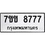 รับจองทะเบียนรถ 8777 หมวดใหม่ 7ขข 8777 ทะเบียนมงคล ผลรวมดี 40