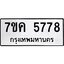รับจองทะเบียนรถ 5778 หมวดใหม่ 7ขค 5778 ทะเบียนมงคล ผลรวมดี 40