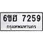 รับจองทะเบียนรถ 7259 หมวดใหม่ 6ขฮ 7259 ทะเบียนมงคล ผลรวมดี 36