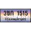 ทะเบียนรถ 1515 เลขประมูล ทะเบียนสวย 3ขก 1515 จากกรมขนส่ง