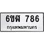 น.ทะเบียนรถ 786 ทะเบียนมงคล 6ขฬ 786 จากกรมขนส่ง