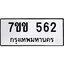 รับจองทะเบียนรถ 562 หมวดใหม่ 7ขข 562 ทะเบียนมงคล ผลรวมดี 24
