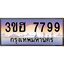 2.ทะเบียนรถ 7799 เลขประมูล ทะเบียนสวย 3ขฮ 7799 ผลรวมดี 42