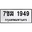 รับจองทะเบียน 1949 หมวดใหม่ 7ขฆ 1949 ทะเบียนมงคล ผลรวมดี 36