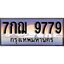 ผลรวมดี 45 ทะเบียน 9779 ทะเบียนประมูล – 7กฌ 9779 ทะเบียนสวยโชคดี