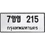 รับจองทะเบียนรถ 215 หมวดใหม่ 7ขข 215 ทะเบียนมงคล ผลรวมดี 19