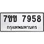 รับจองทะเบียน 7958 รถหมวดใหม่ 7ขข 7958 ทะเบียนมงคล ผลรวมดี 40