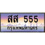 ทะเบียน 555 ทะเบียนประมูล – สส 555 ทะเบียนสวยโชคดี