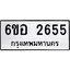รับจองทะเบียนรถ 2655 หมวดใหม่ 6ขอ 2655 ทะเบียนมงคล ผลรวมดี 32