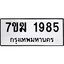 รับจองทะเบียน 1985 หมวดใหม่ 7ขฆ 1985 ทะเบียนมงคล ผลรวมดี 36