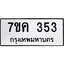 รับจองทะเบียนรถ 353 หมวดใหม่ 7ขค 353 ทะเบียนมงคล ผลรวมดี 24