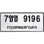 รับจองทะเบียนรถ 9196 หมวดใหม่ 7ขข 9196 ทะเบียนมงคล ผลรวมดี 36