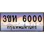 2.ทะเบียนรถ 6000 เลขประมูล ทะเบียนสวย 3ขห 6000 จากกรมขนส่ง