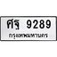 3.ป้ายทะเบียนรถ 9289 ทะเบียนมงคล ศฐ 9289 ผลรวมดี 44