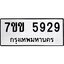 รับจองทะเบียนรถ 5929 หมวดใหม่ 7ขข 5929 ทะเบียนมงคล ผลรวมดี 36